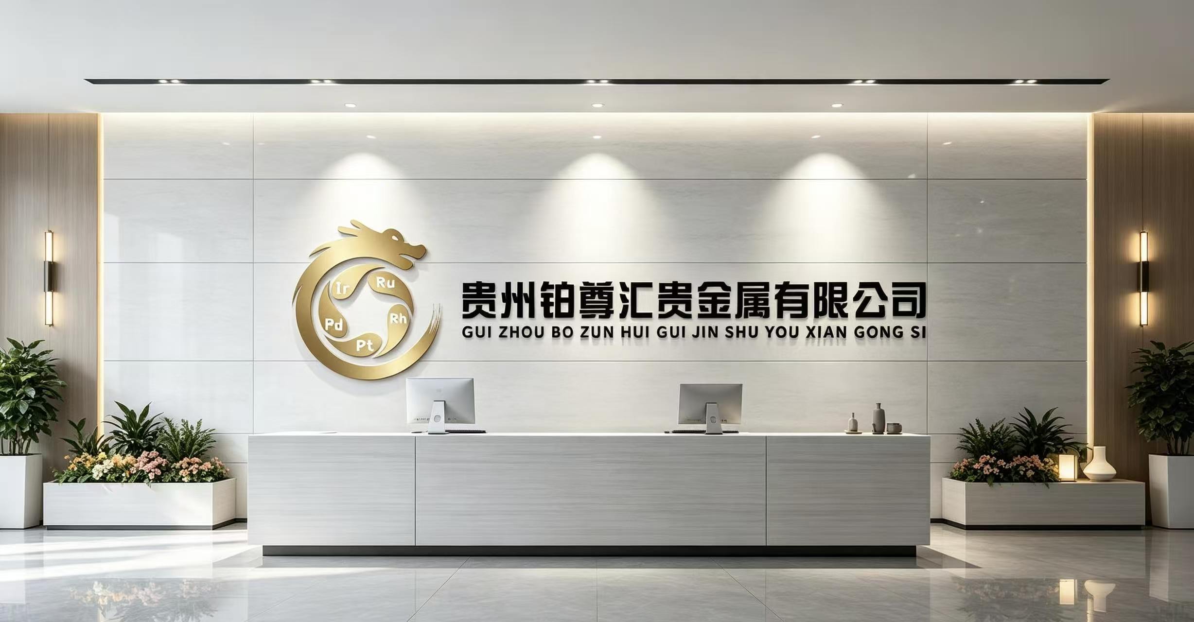 贵州铂尊汇贵金属有限公司