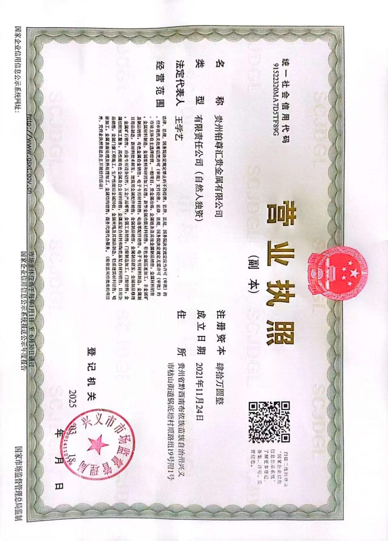 贵州铂尊汇贵金属有限公司 营业执照